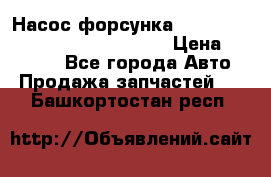 Насос-форсунка cummins ISX EGR 4088665/4076902 › Цена ­ 12 000 - Все города Авто » Продажа запчастей   . Башкортостан респ.